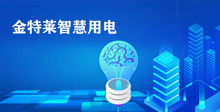 智能用电监控系统可以实现对电气火灾主要因素的连续数据跟踪和统