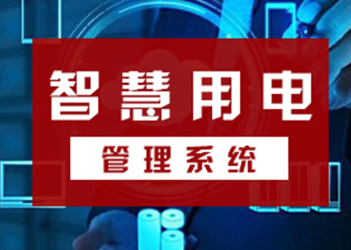 智慧用电保护系统—智慧用电监控云平台