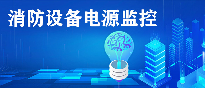 消防电源监控系统是什么？